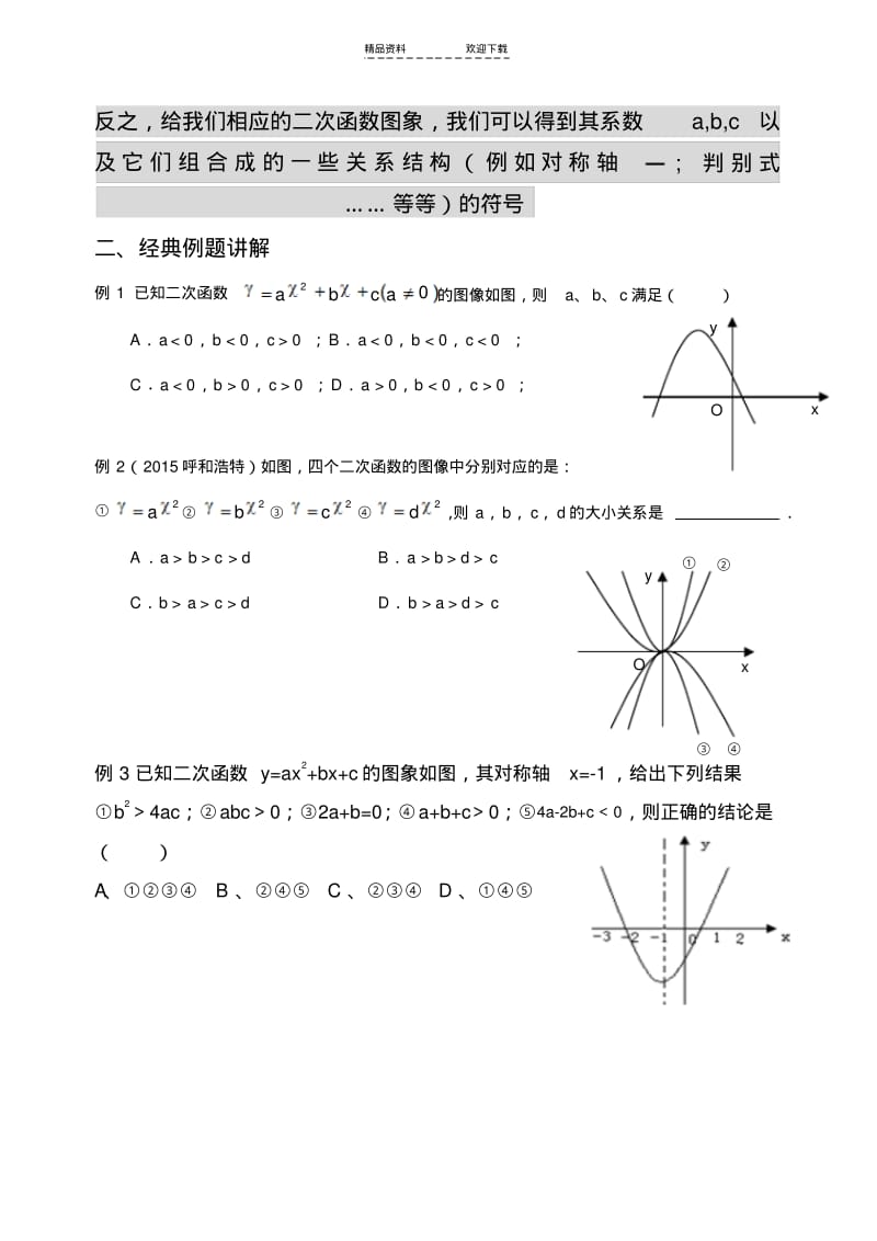 【优质文档】二次函数系数a、b、c与图像的关系.pdf_第2页