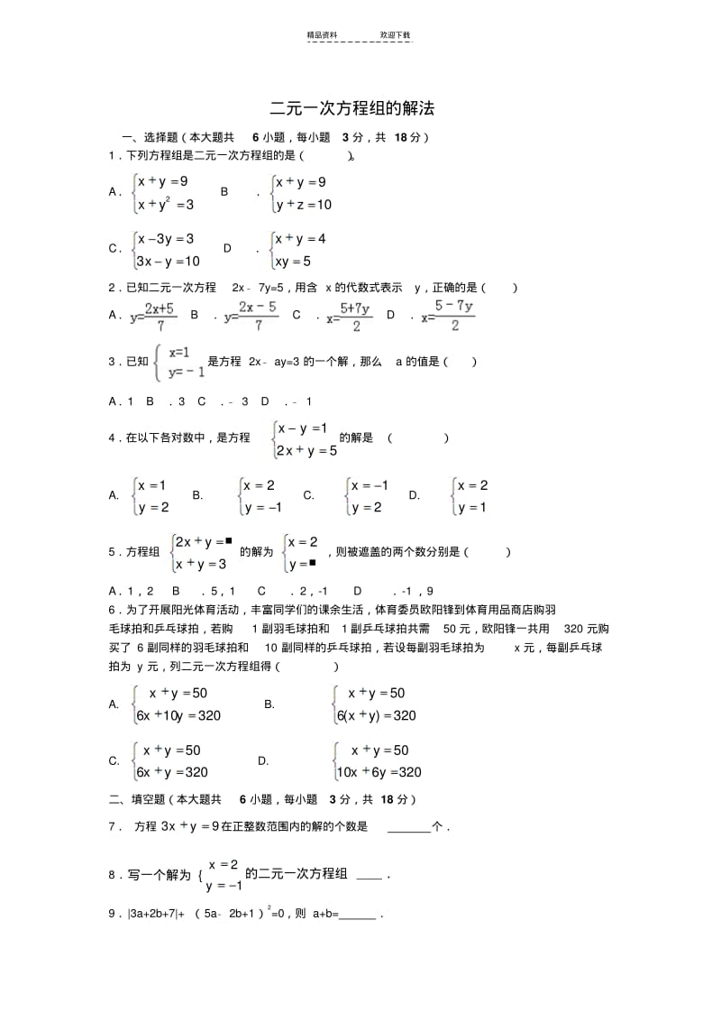 【优质文档】二元一次方程组的解法专项训练(含答案).pdf_第1页