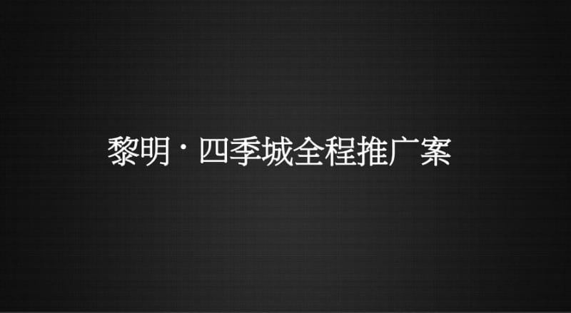 【优质文档】云南西双版纳景洪旅游地产项目营销策略案.pdf_第3页