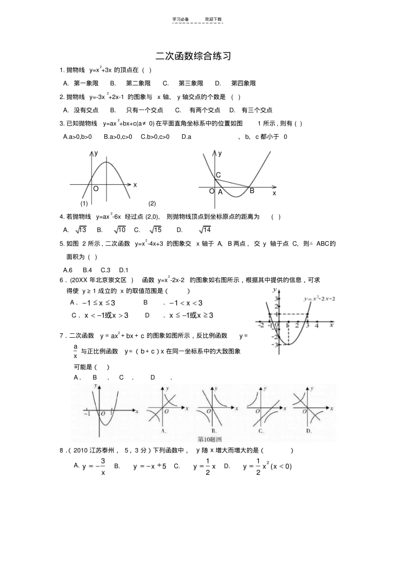 【优质文档】二次函数练习题(含答案).pdf_第1页