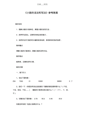 【优质文档】《小数的读法和写法》参考教案.pdf