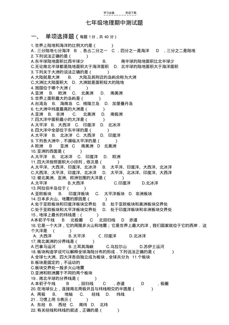 【优质文档】七年级上册星球版地理期中试题(含答案).pdf_第1页