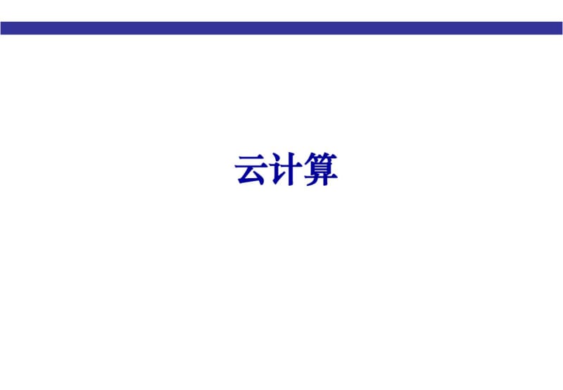 【优质文档】云计算云计算概述.pdf_第1页