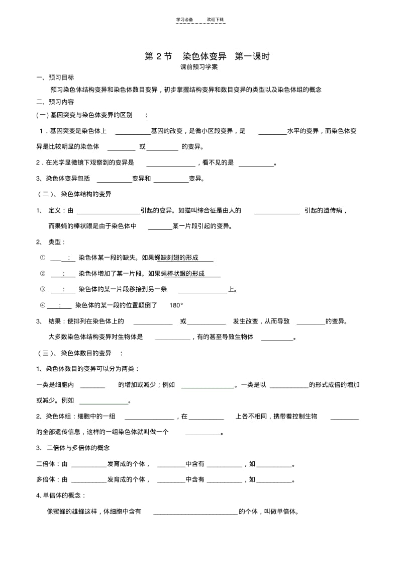 【优质文档】《染色体变异》导学案.pdf_第1页