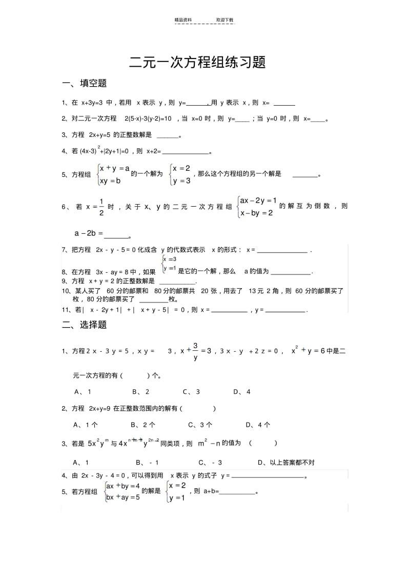 【优质文档】二元一次方程组练习题.pdf_第1页