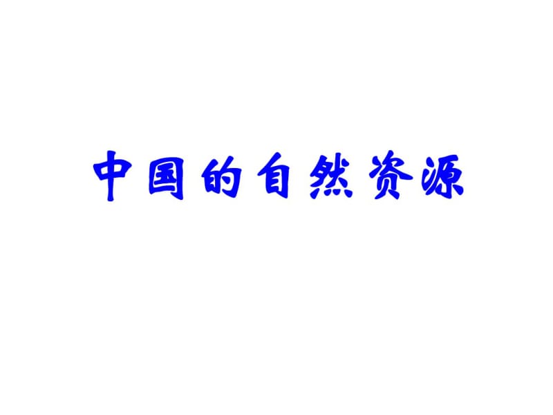 【优质文档】中国自然资源高中地理.pdf_第1页