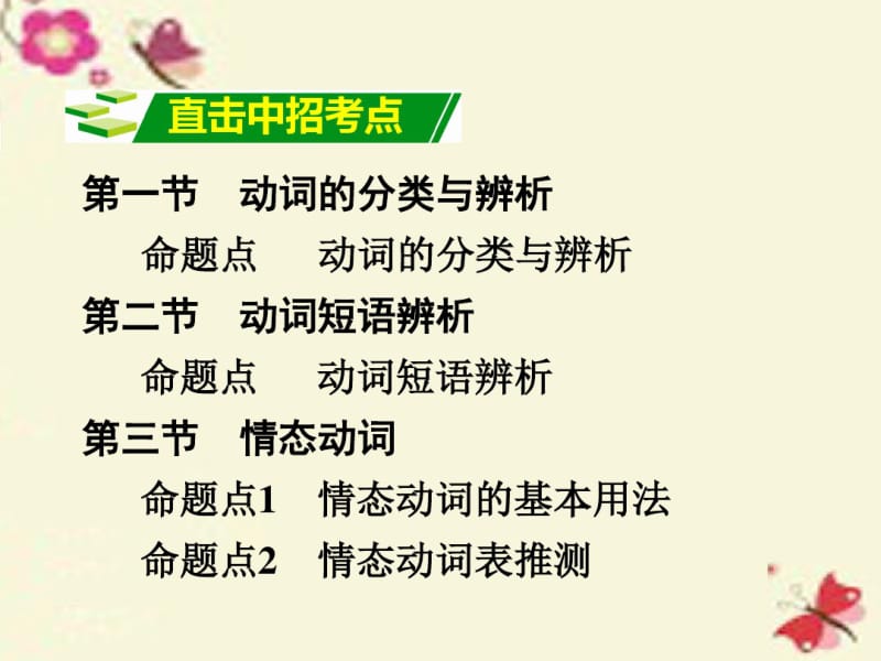 【优质文档】中考面对面河南省中考英语语法专题突破专题八动词人教新目标版.pdf_第1页