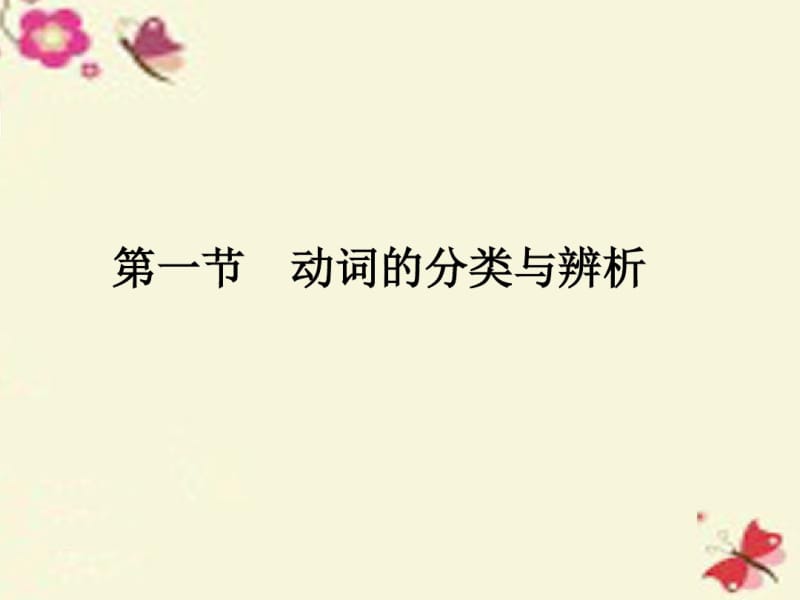 【优质文档】中考面对面河南省中考英语语法专题突破专题八动词人教新目标版.pdf_第2页