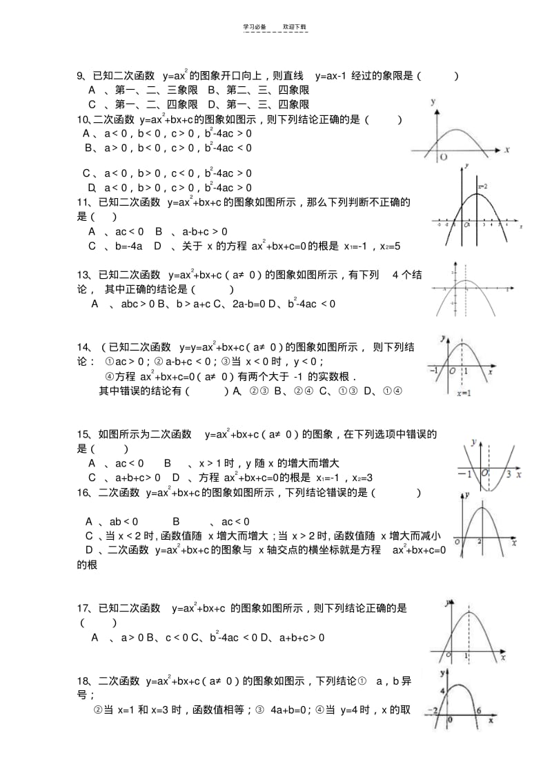 【优质文档】二次函数符号abc的判定练习.pdf_第2页