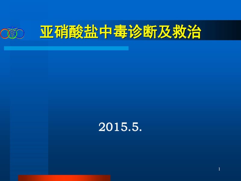 【优质文档】亚硝酸盐中毒及救治.pdf_第1页