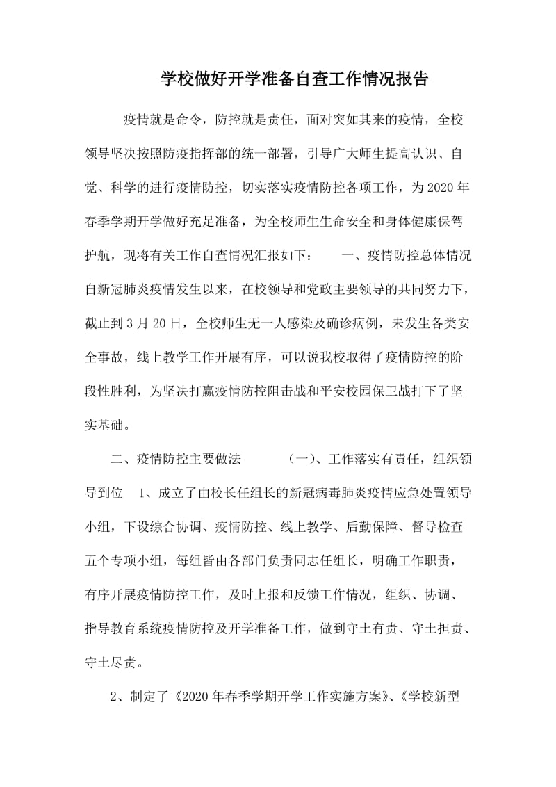 学校做好开学准备自查工作情况报告.docx_第1页