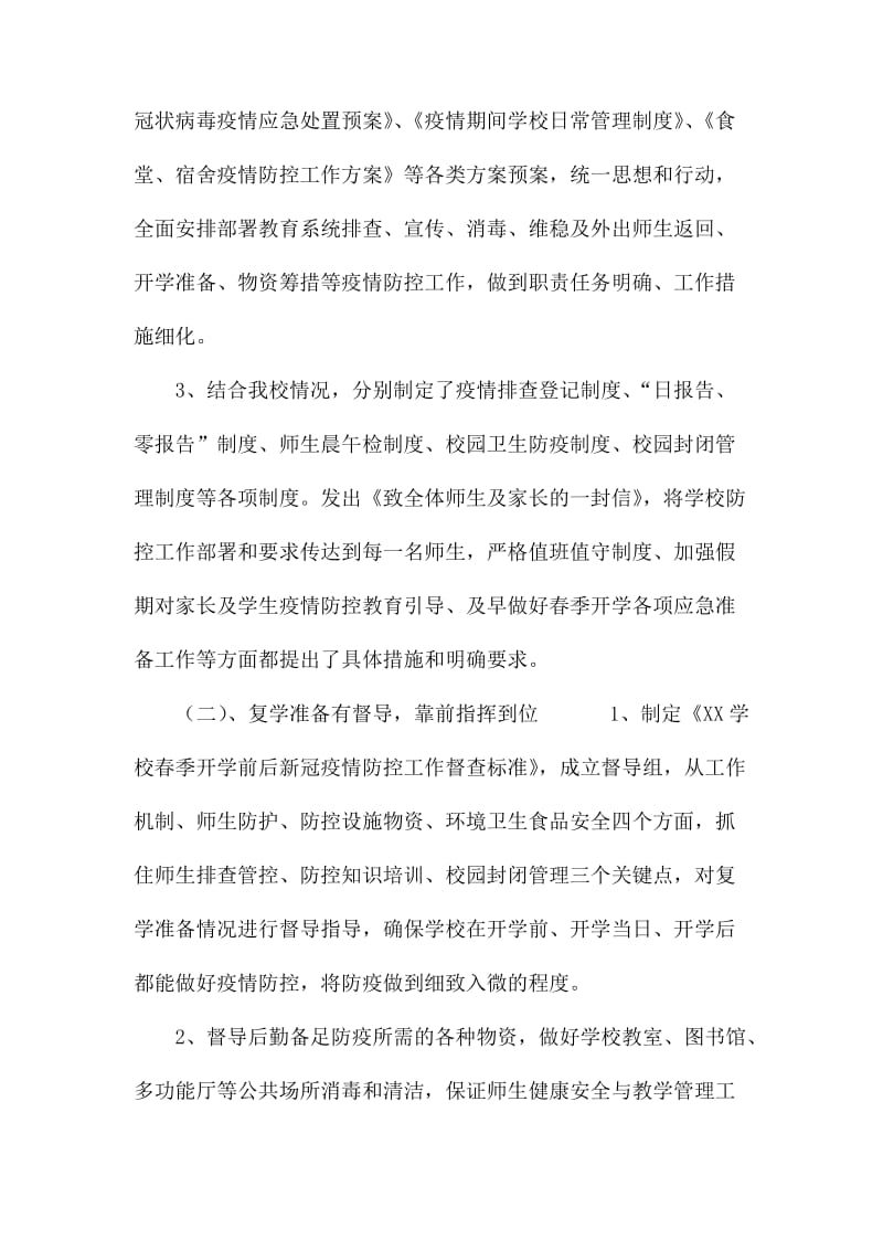 学校做好开学准备自查工作情况报告.docx_第2页