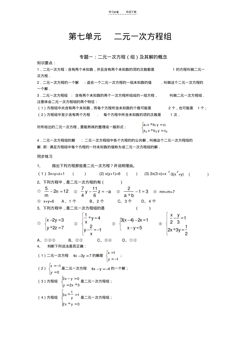 【优质文档】二元一次方程组章节复习.pdf_第1页