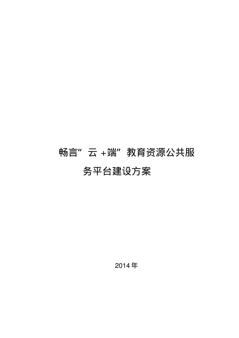 【优质文档】云端资源公共服务平台解决方案.pdf_第1页