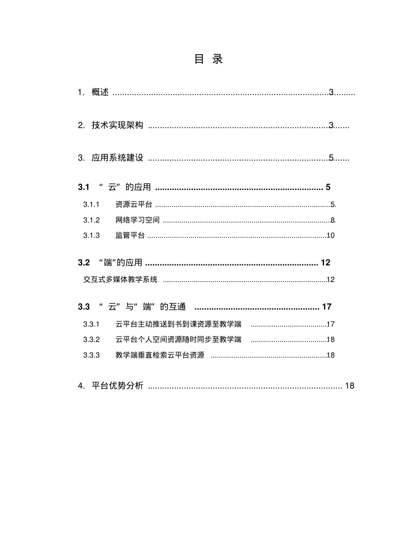 【优质文档】云端资源公共服务平台解决方案.pdf_第2页