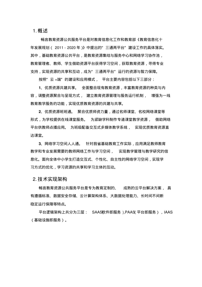 【优质文档】云端资源公共服务平台解决方案.pdf_第3页