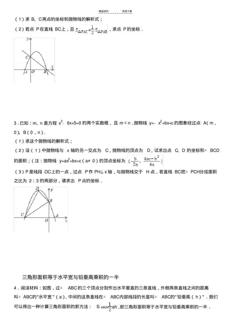 【优质文档】2017二次函数中的面积问题.pdf_第3页