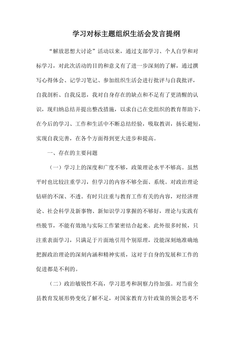 学习对标主题组织生活会发言提纲.docx_第1页