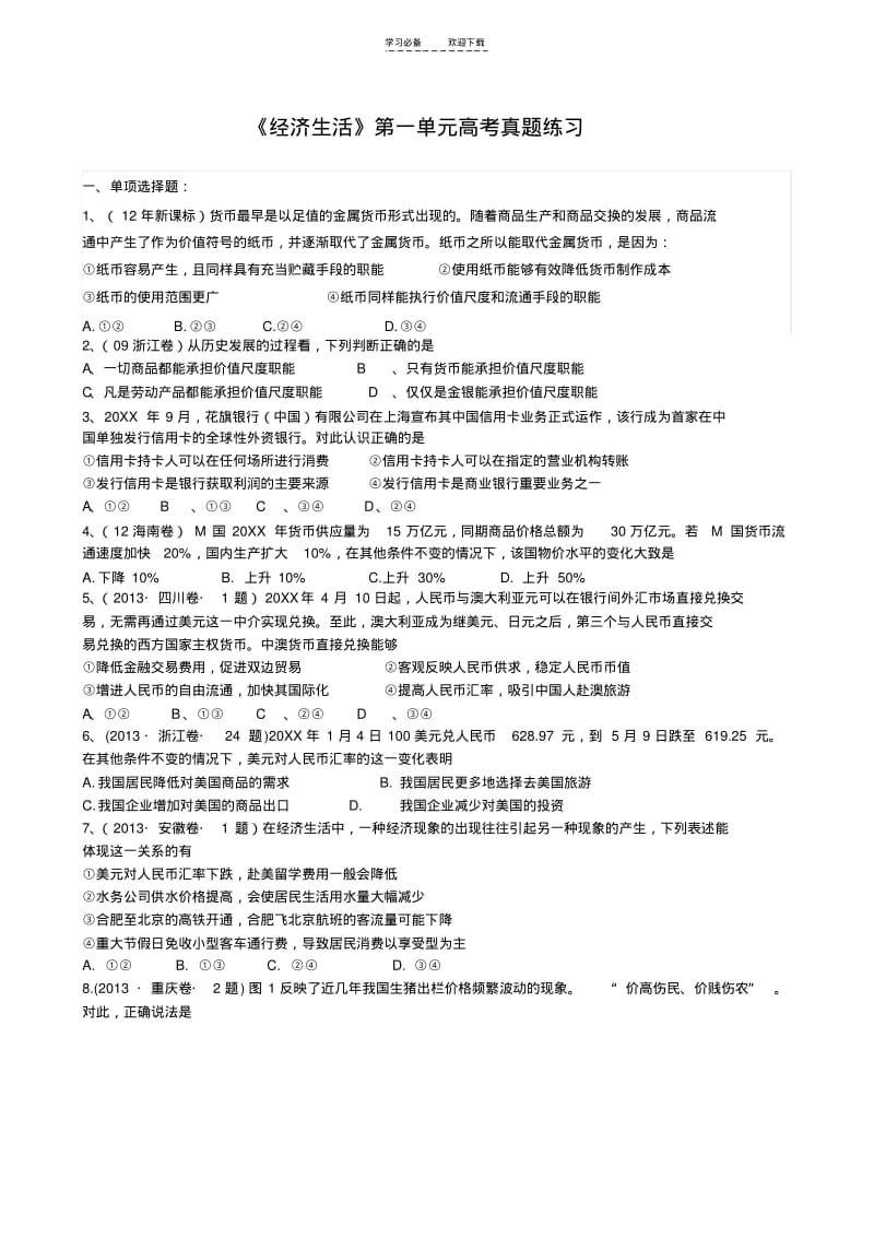 【优质文档】《经济生活》第一单元高考真题练习.pdf_第1页