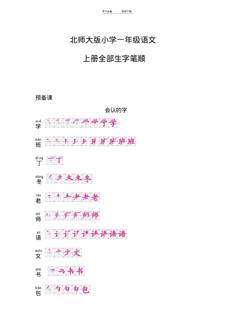 【优质文档】(北师大版)小学一年级语文上册生字笔顺.pdf_第1页