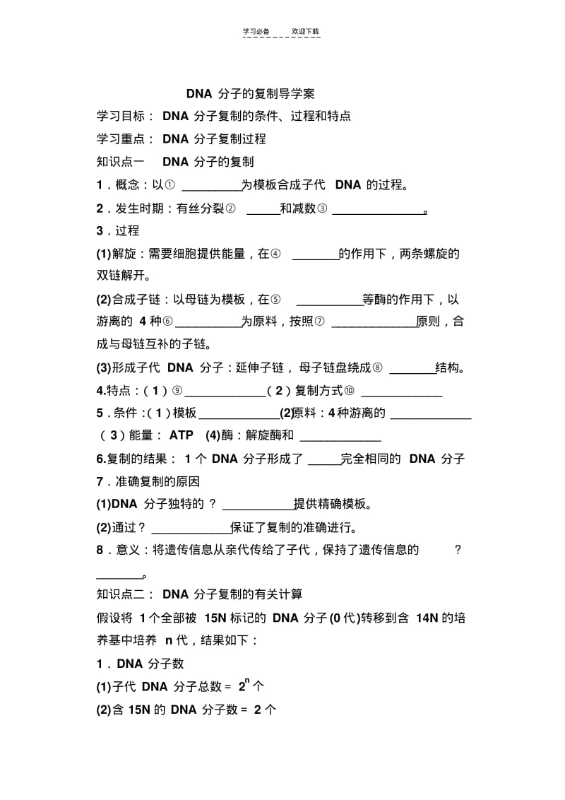 【优质文档】DNA分子的复制导学案.pdf_第1页