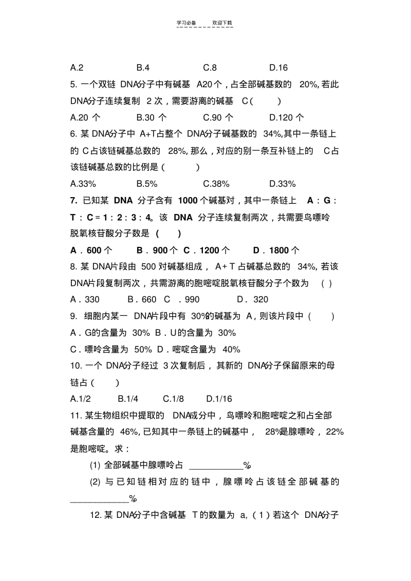 【优质文档】DNA分子的复制导学案.pdf_第3页