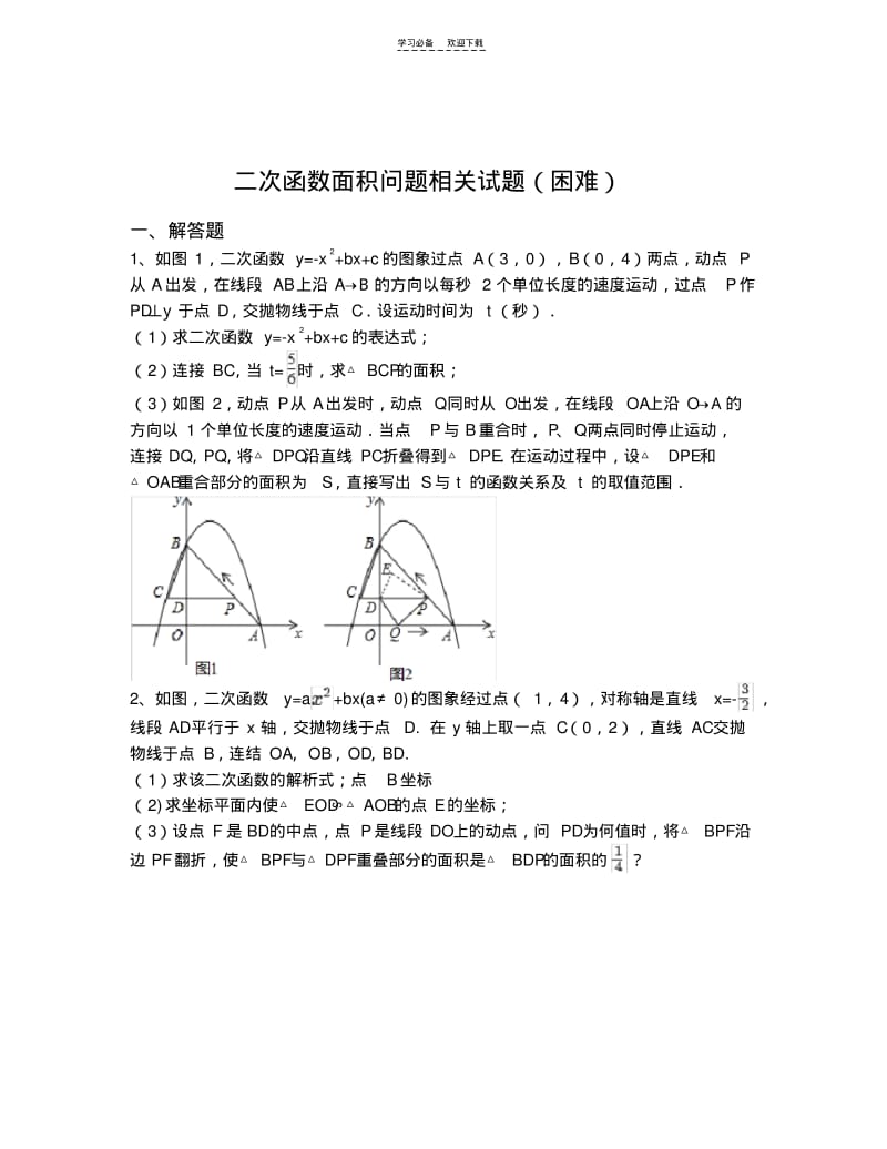 【优质文档】二次函数面积问题相关试题(困难)(含解析).pdf_第1页