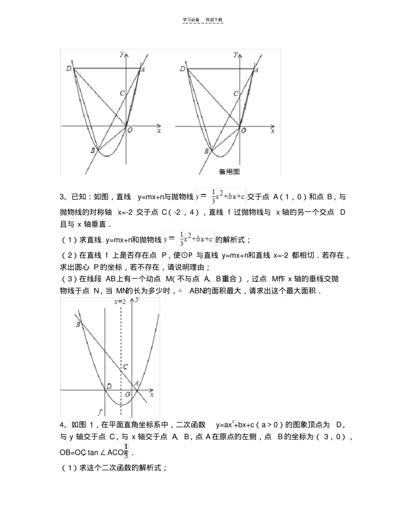 【优质文档】二次函数面积问题相关试题(困难)(含解析).pdf_第2页