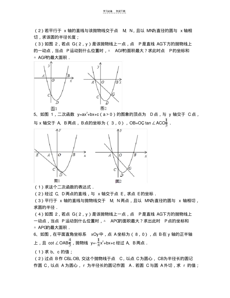 【优质文档】二次函数面积问题相关试题(困难)(含解析).pdf_第3页