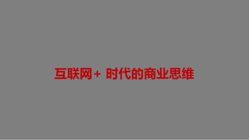 【优质文档】互联网时代的商业思维.pdf_第1页