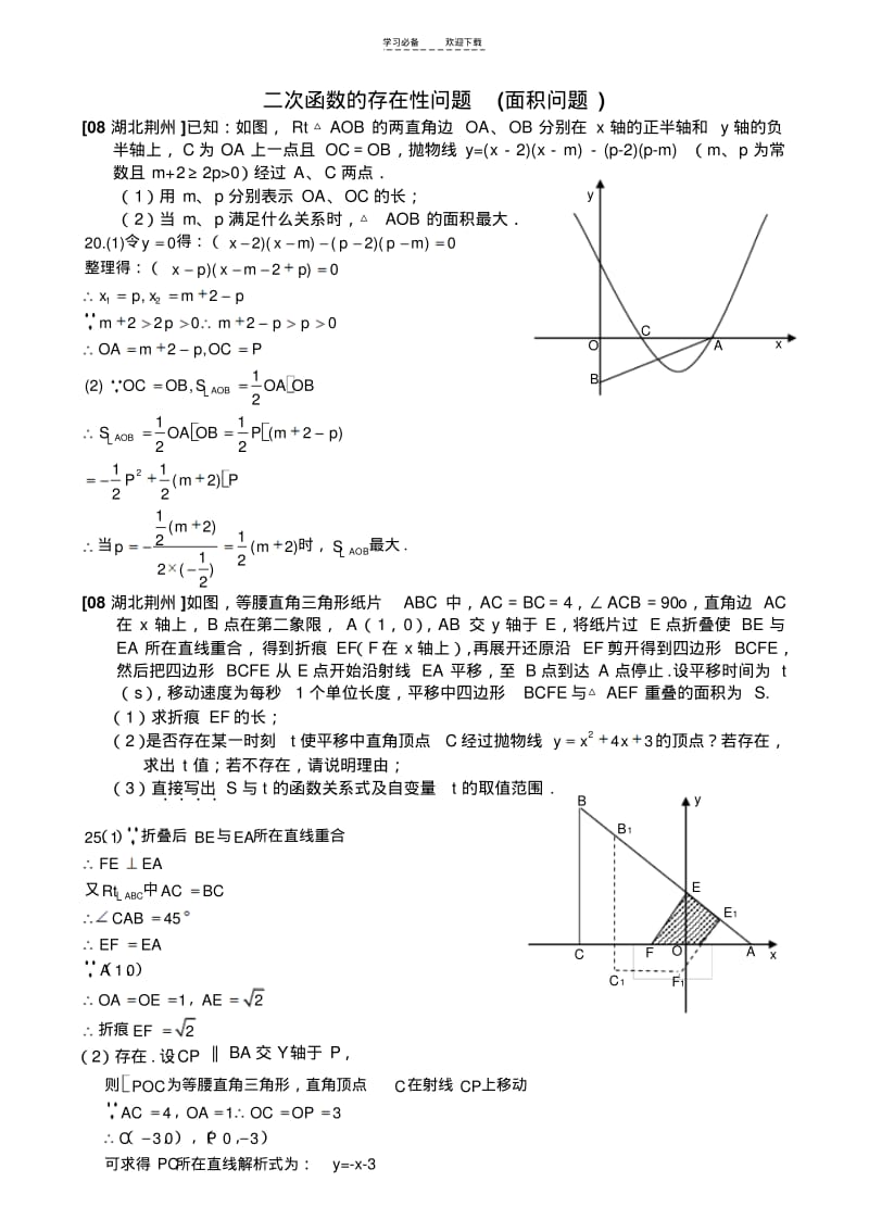 【优质文档】二次函数的存在性问题(面积的存在性问题).pdf_第1页