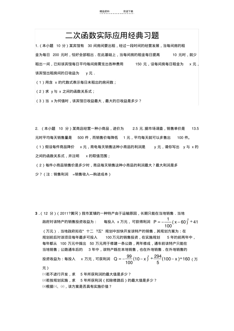 【优质文档】二次函数实际应用经典习题.pdf_第1页