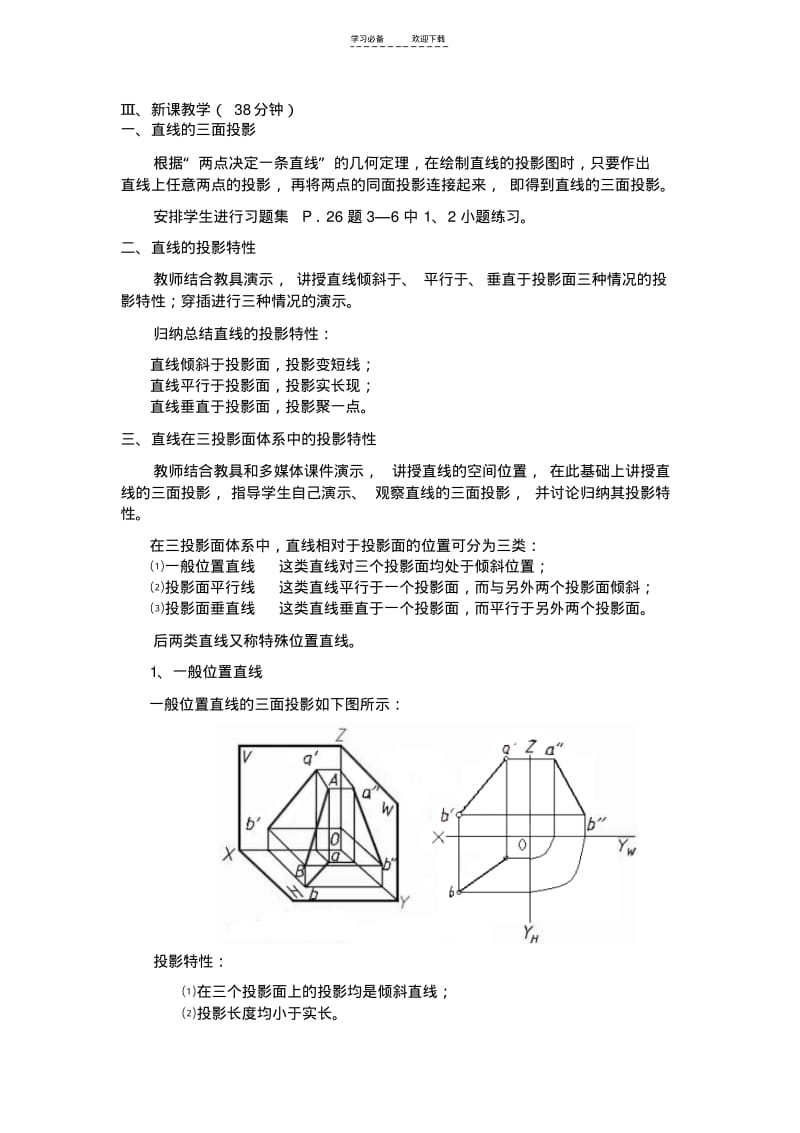 【优质文档】《机械制图》公开课教案直线的投影.pdf_第2页