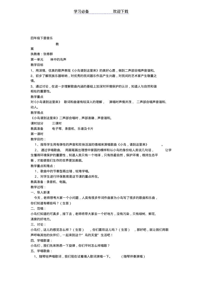 【优质文档】(人教版)四年级音乐下册教案.pdf_第1页