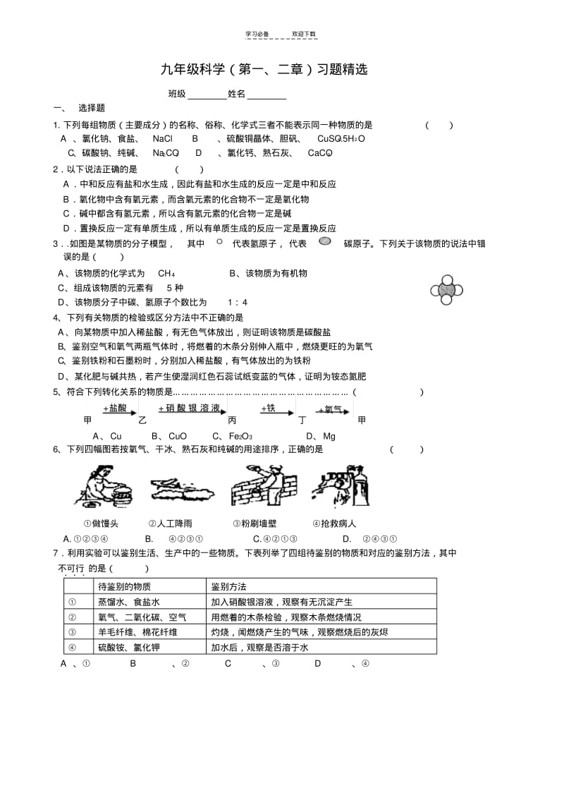 【优质文档】九年级科学(第一二章)练习卷.pdf_第1页
