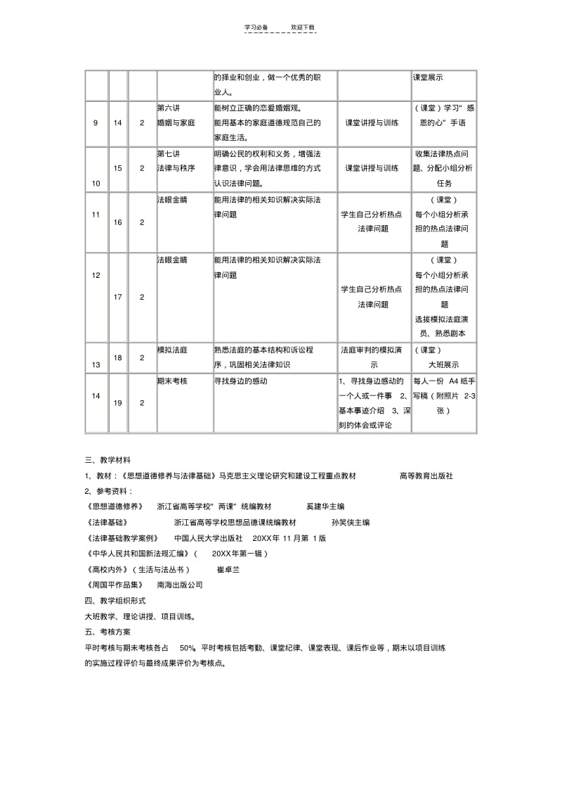 【优质文档】《思想道德修养与法律基础》课程整体教学设计.pdf_第3页