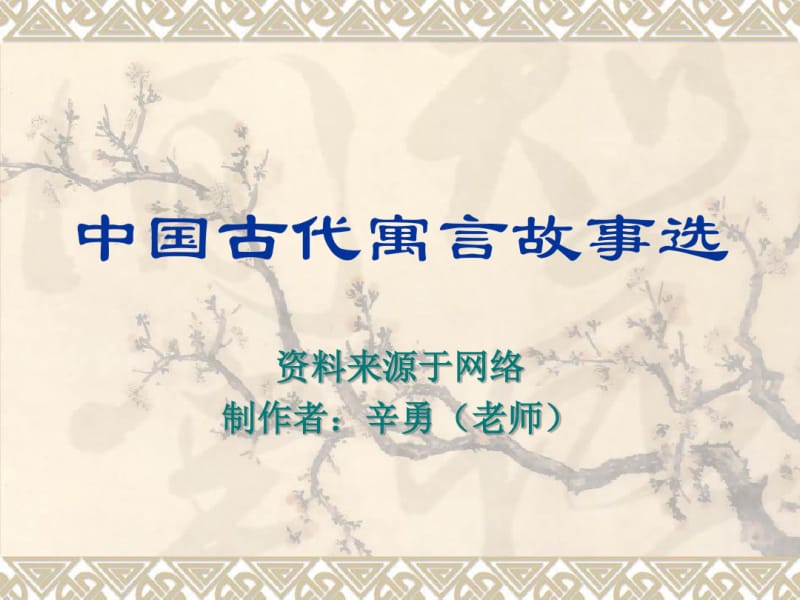 【优质文档】中国古代寓言故事.pdf_第1页