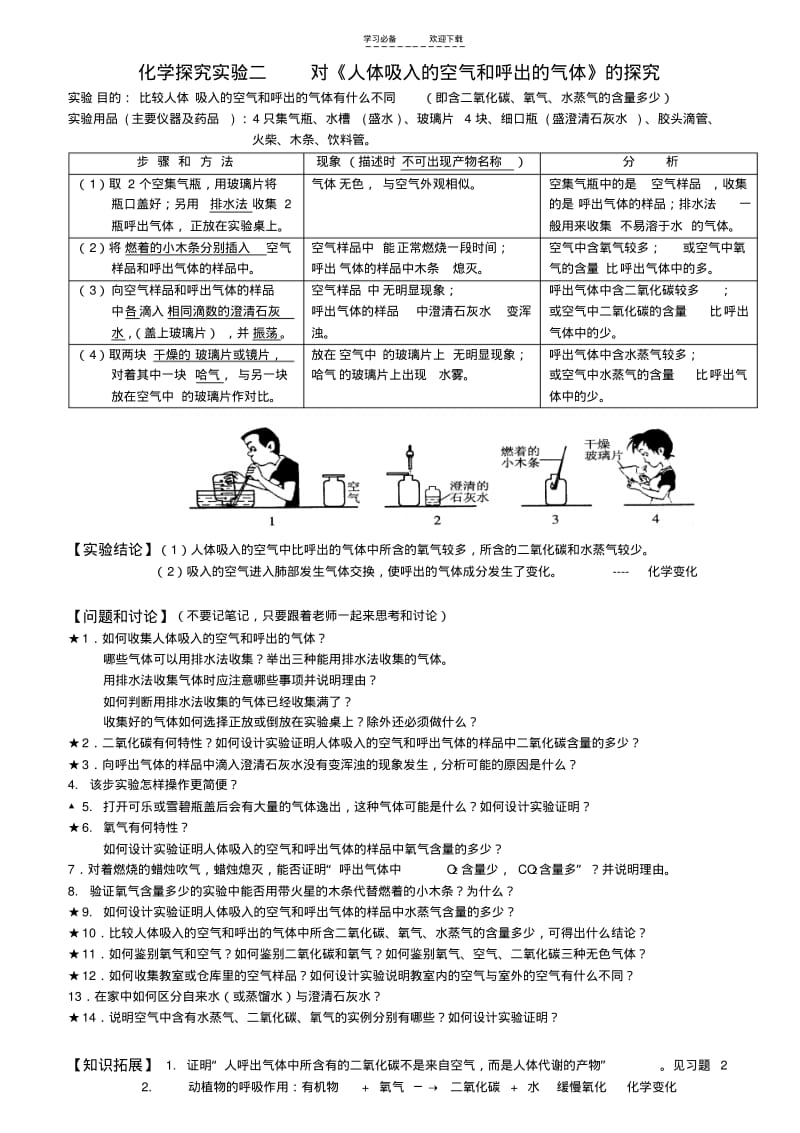 【优质文档】九年级化学课本探究性实验二对《人体吸入的空气和呼出的气体》的探究实验讲义.pdf_第1页