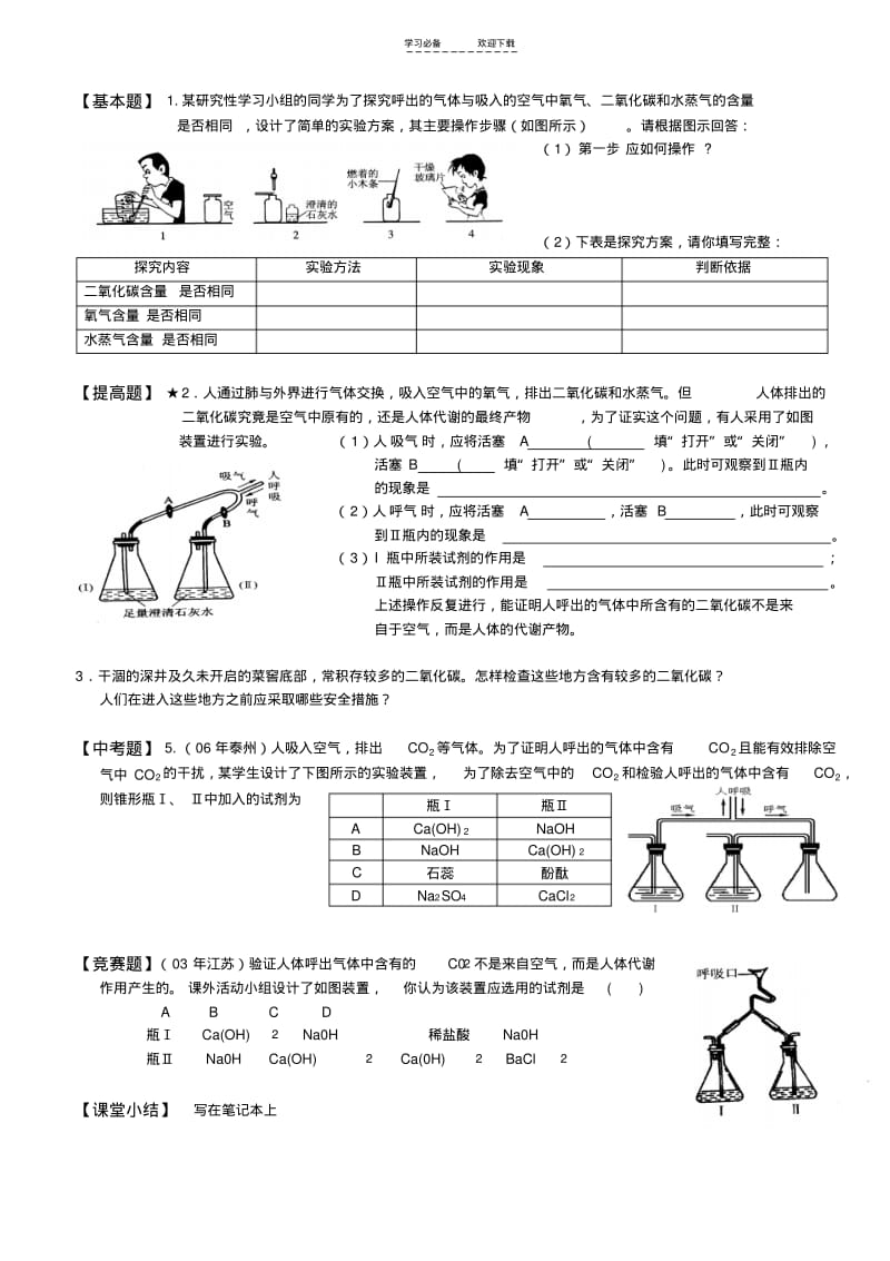 【优质文档】九年级化学课本探究性实验二对《人体吸入的空气和呼出的气体》的探究实验讲义.pdf_第2页