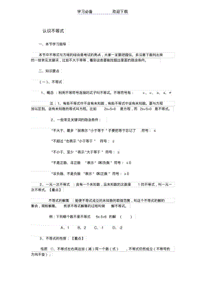 【优质文档】七年级下册数学《不等式与不等式组》认识不等式-知识点整理.pdf