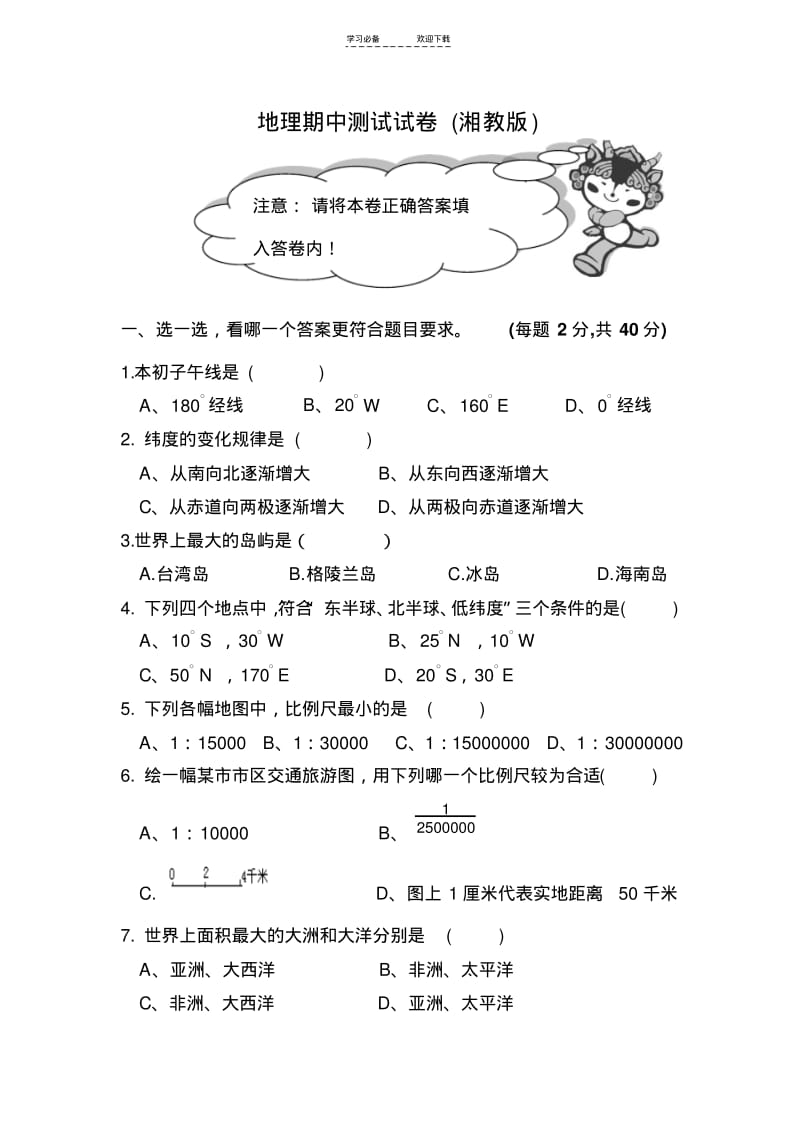 【优质文档】七年级上册湘教版地理期中检测试卷及答案.pdf_第1页