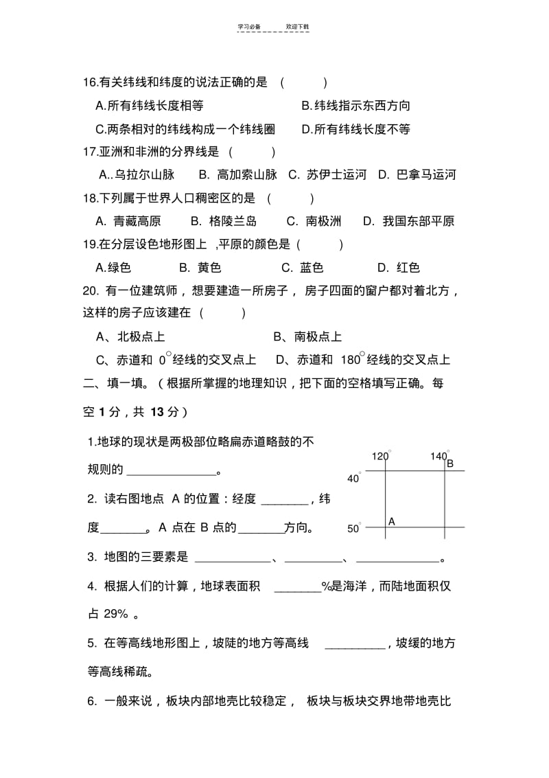 【优质文档】七年级上册湘教版地理期中检测试卷及答案.pdf_第3页