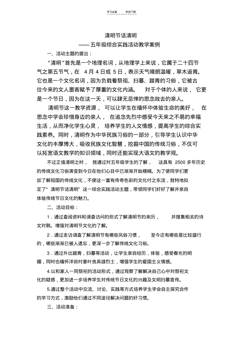 【优质文档】《清明节话清明》综合实践课教学设计.pdf_第1页