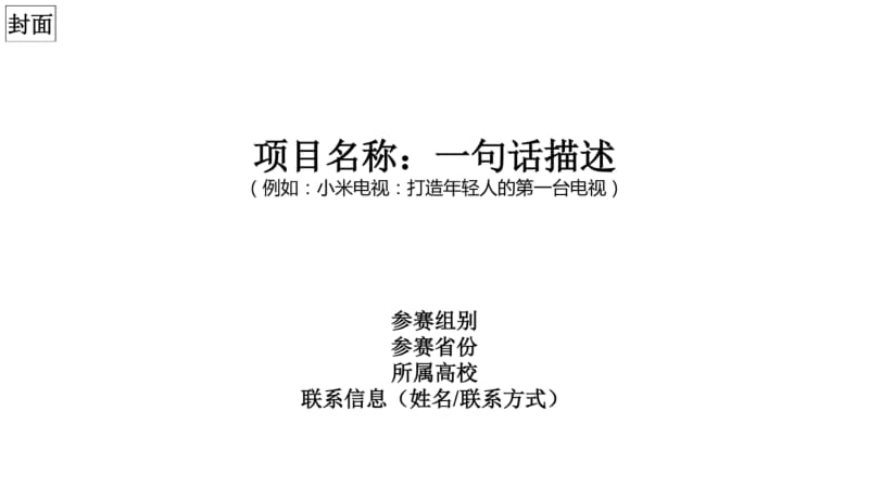 【优质文档】互联网大赛项目商业计划书模板.pdf_第2页