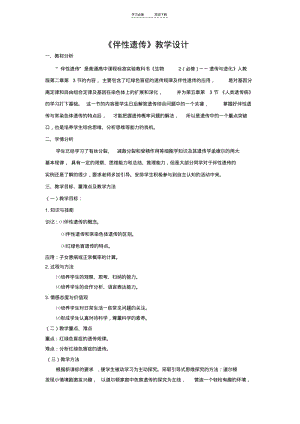 【优质文档】《伴性遗传》教学设计.pdf