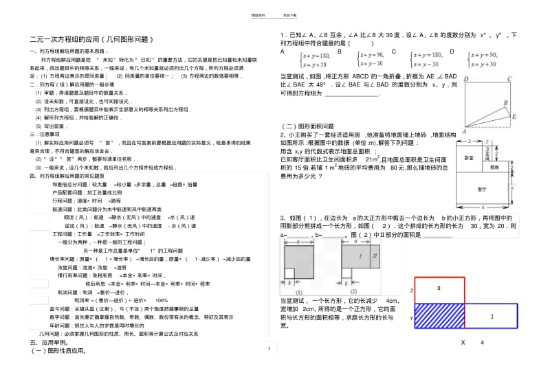 【优质文档】二元一次方程组的应用(几何图形问题).pdf_第1页