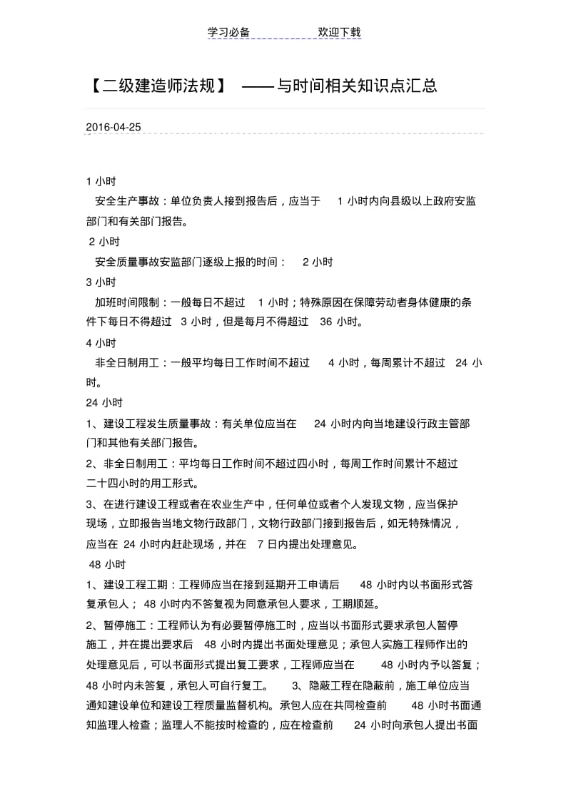 【优质文档】二级建造师法规与数字有关的知识点汇总.pdf_第1页