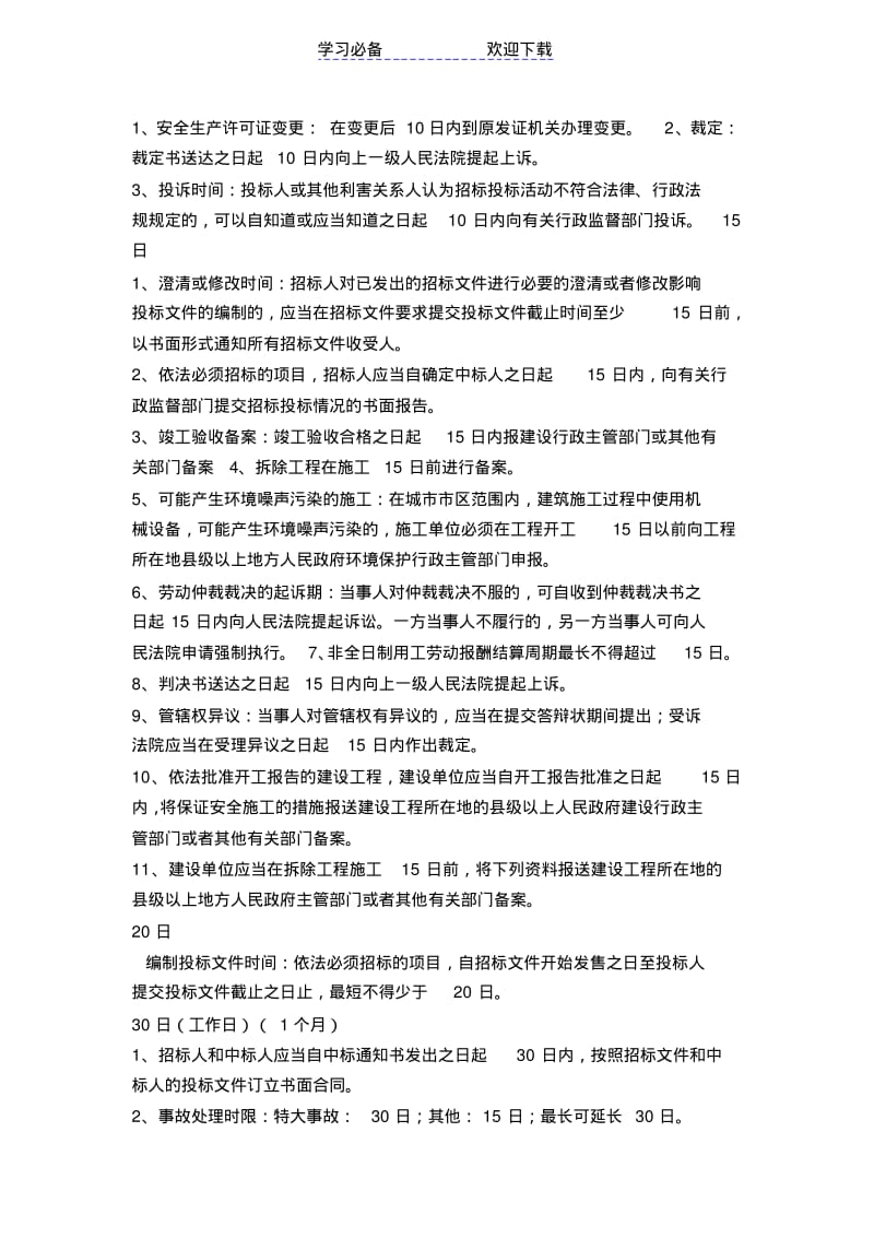 【优质文档】二级建造师法规与数字有关的知识点汇总.pdf_第3页