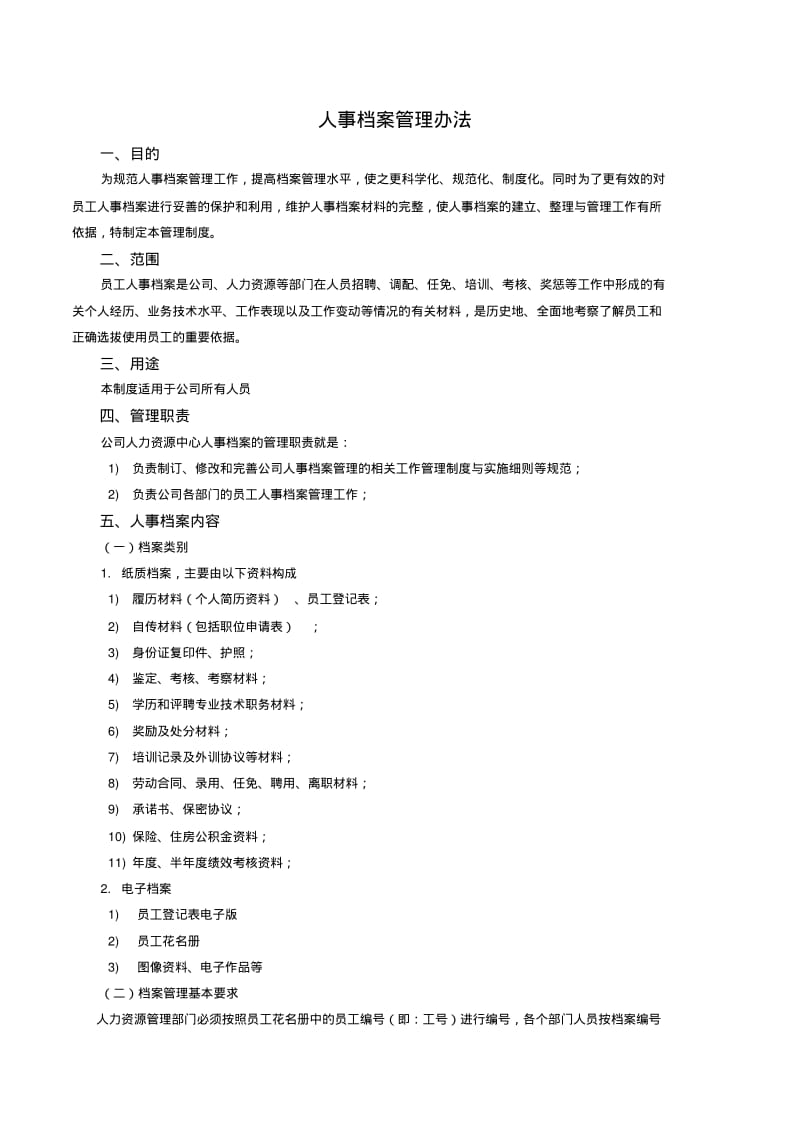 【优质文档】人事档案管理办法.pdf_第1页