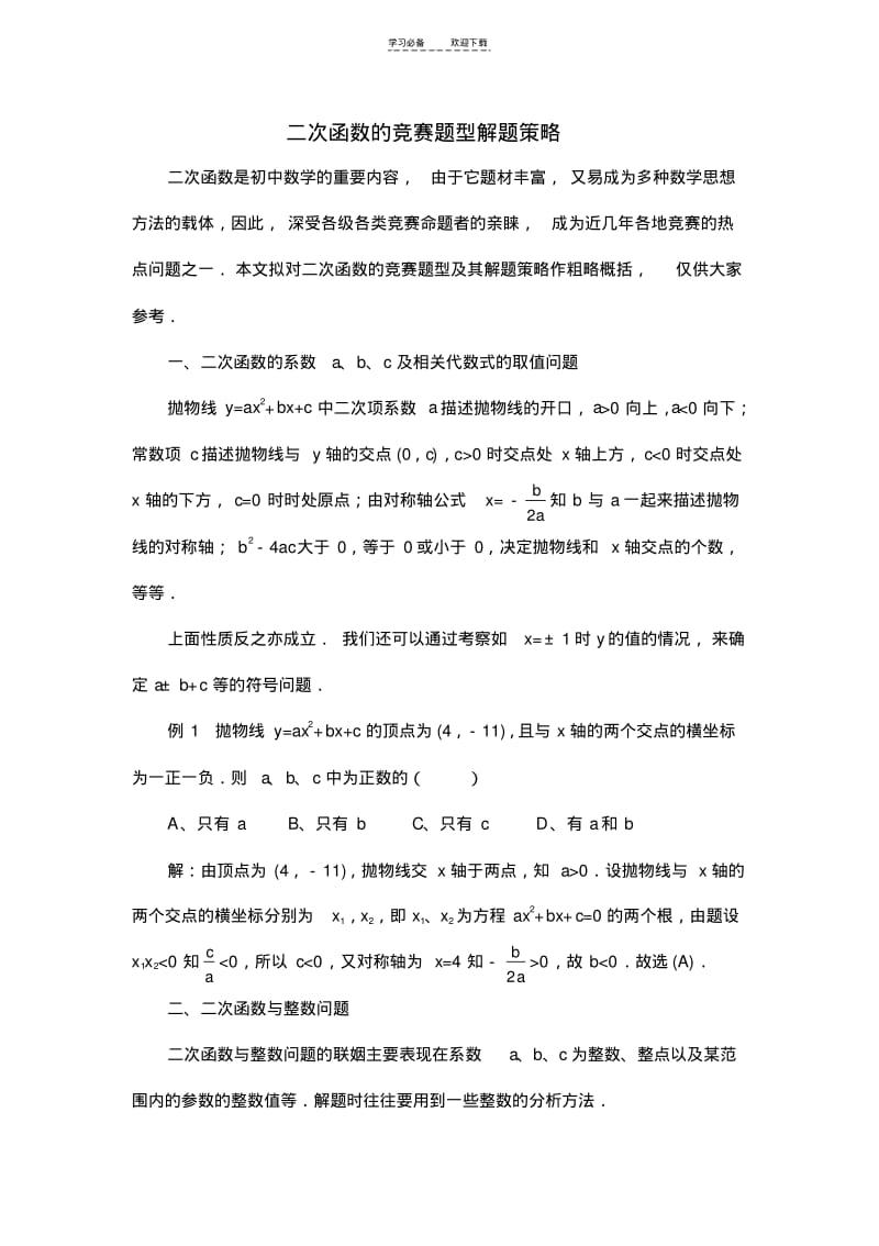 【优质文档】二次函数竞赛题型解题策略.pdf_第1页